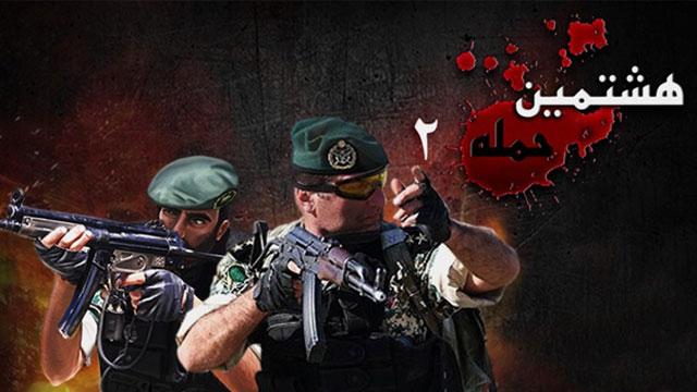 صحنه‌ای از نبرد در بازی هشتمین حمله ۲